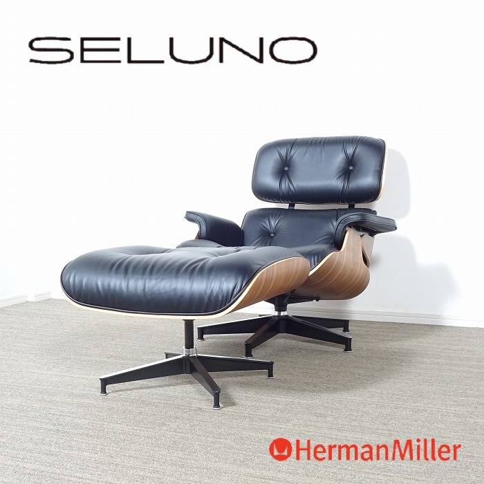 Herman Miller ハーマンミラー Eames イームズ ラウンジチェア & オットマン ウォールナット材・黒本革 愛知県のお客様から買取依頼がありました。