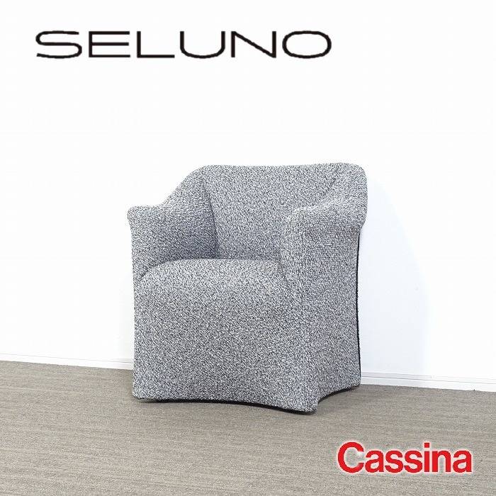 Cassina カッシーナ 684 PICCOLA TENTAZIONE ピッコラテンタツィオーネ ラウンジアームチェア 横浜市のお客様から買取依頼がありました。